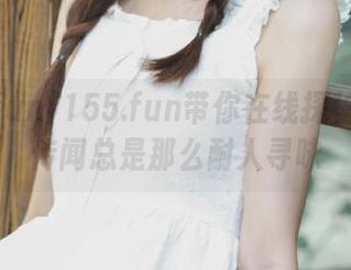 155.fun带你在线探秘：黑料传闻总是那么耐人寻味