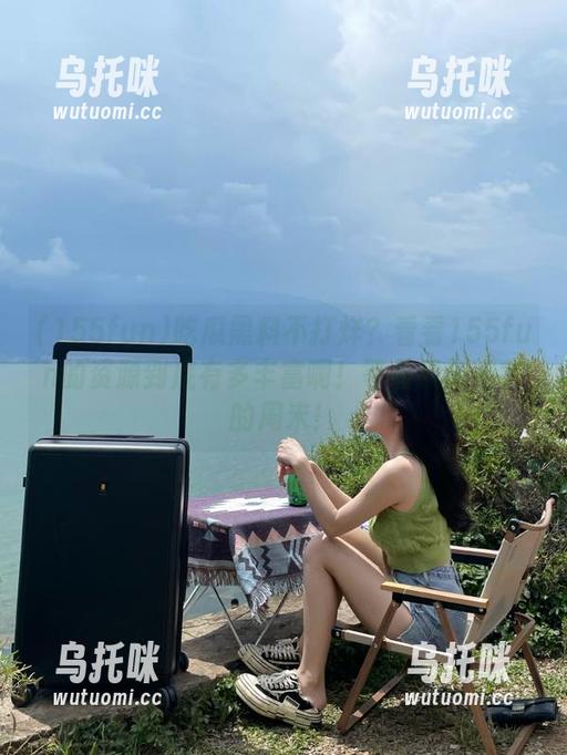 155fun 吃瓜黑料不打烊?看看155fun的资源到底有多丰富啊!等着我刷不完的周末!