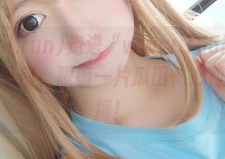走进“www.155hl.fun”的传送门，眼前一片瓜田，心脏小鹿乱撞！