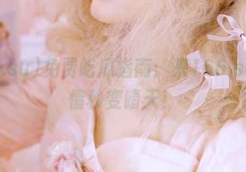 免费吃瓜指南：来166.su，心情秒变晴天！