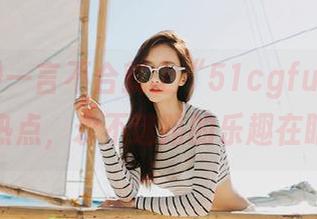 一言不合就上“51cgfun”，走遍热点，永不迷路的乐趣在眼前