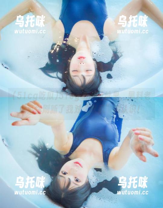 51cg吃瓜 51cg吃瓜网址里,黑料老虎菜你刷新了我对“吃瓜”的认识!