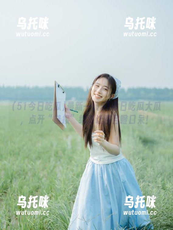 51今日吃瓜 最新一波51今日吃瓜大瓜,点开“链接”绝对让你目瞪口呆!