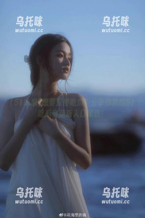 51吃瓜 想要深度吃瓜?分享你我的51吃瓜电脑版入口秘籍!