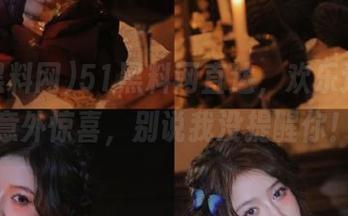 51黑料网直达，欢乐途中的意外惊喜，别说我没提醒你！