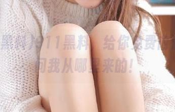 911黑料，给你免费内涵，别问我从哪里来的！