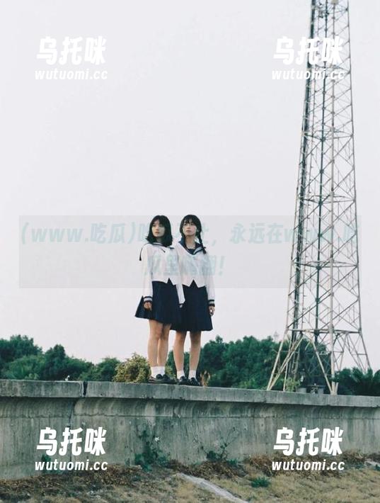 www.吃瓜 吃瓜不止,永远在www.吃瓜里嗨翻!