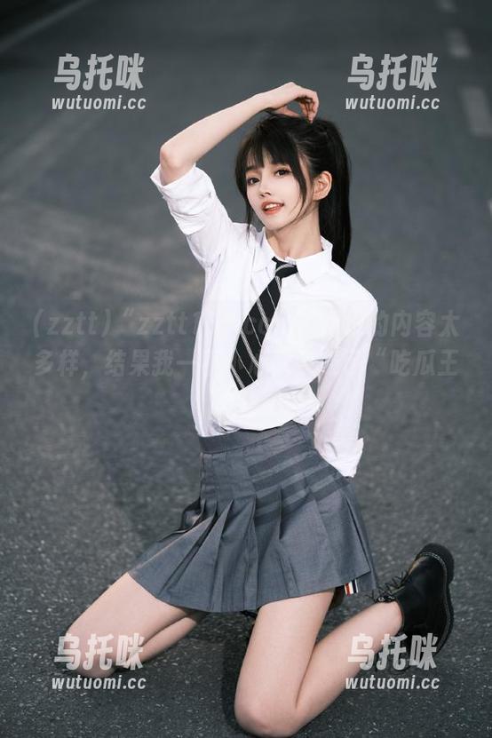 zztt “zztt155.ccm”网址的内容太多样,结果我一不小心又变成了“吃瓜王”!