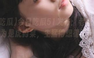 今日吃瓜51发布：老虎菜？我以为是虎豹菜，生猛得想错了吧？