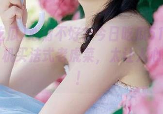 心情不好？今日吃瓜51教你用安卓手机买法式老虎菜，太让人心动了吧！
