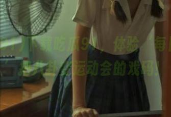 下载吃瓜91，体验‘每日大赛’把八卦变运动会的戏码！