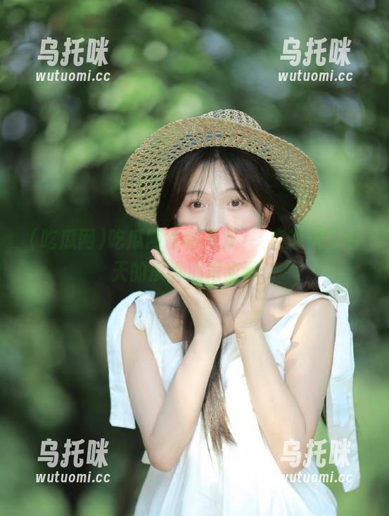 吃瓜网官网又双叒叕来爆料，今天的瓜真心很甜啊！