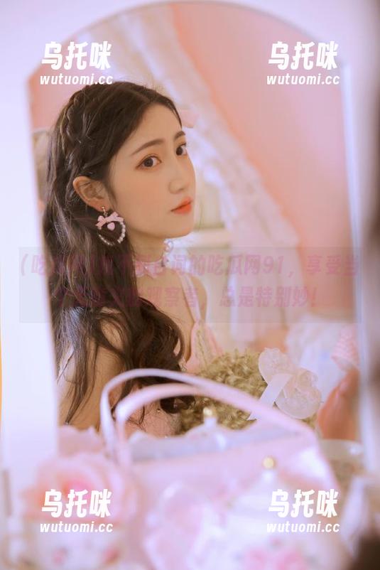 吃瓜网 找不到台词的吃瓜网91,享受当个无意义的观察者,总是特别妙!