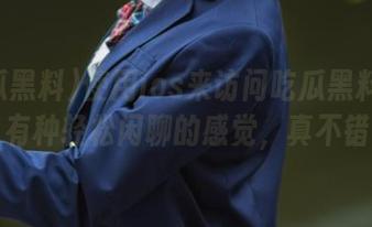 使用ios来访问吃瓜黑料网站，有种轻松闲聊的感觉，真不错！