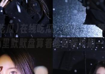 在线吃瓜：被网红视频圈粉，心里默默盘算着啥时候再刷一次