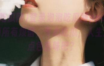 登录泡泡吃瓜网ppcgfun，丢掉所有烦恼，专心吃瓜，人生总要有点色香味吧？