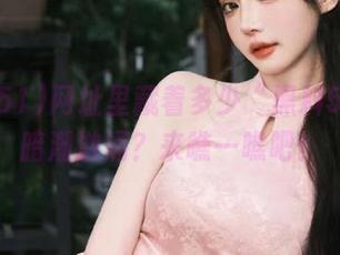 网址里藏着多少“黑料51”的暗潮汹涌？来瞧一瞧吧！