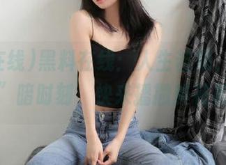 黑料在线：人生苦短，索性直达“黑”暗时刻，快来播撒鲜花和炸弹！