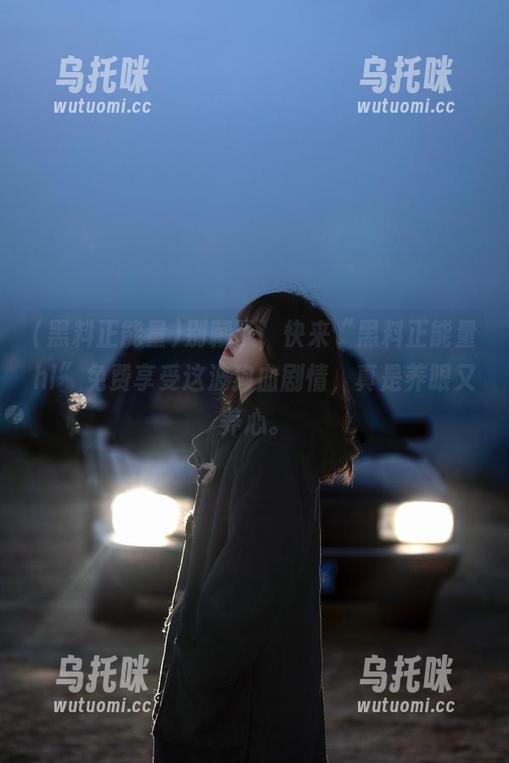 黑料正能量 别藏了,快来“黑料正能量hl”免费享受这波狗血剧情,真是养眼又养心。