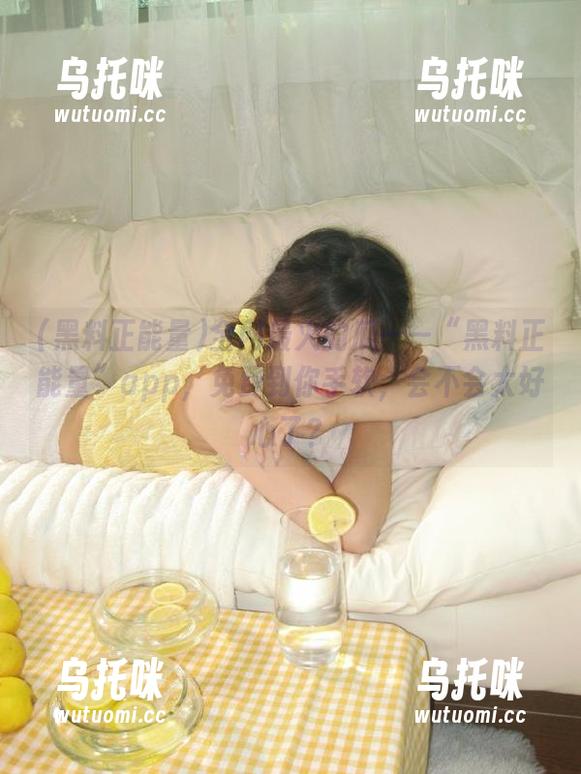 黑料正能量 全网最火的瓜——“黑料正能量”app,免费到你手软,会不会太好心了?