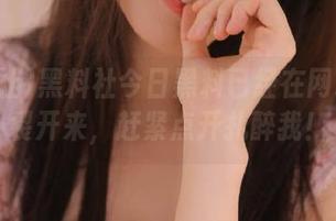 黑料社今日黑料已经在网址上炸裂开来，赶紧点开扎醉我！