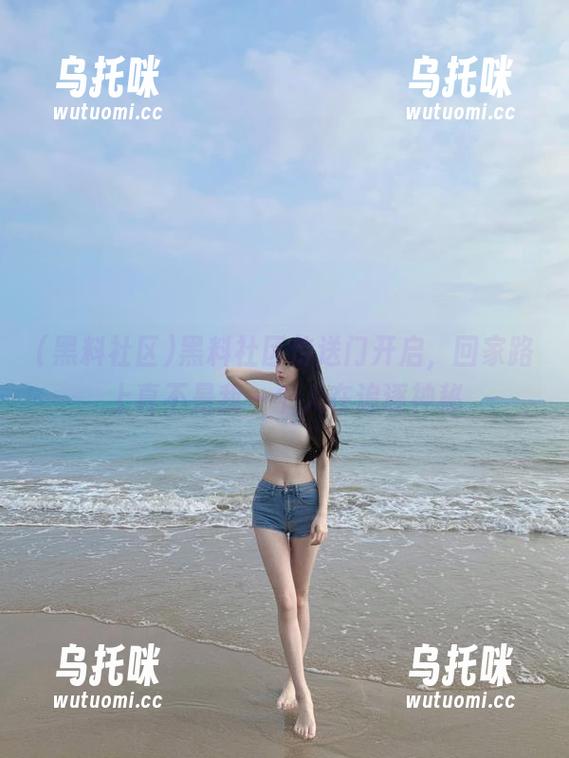黑料社区 黑料社区传送门开启,回家路上真不是我一个人在追逐神秘
