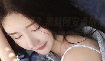 咋回事？黑料网安卓版本不打烊，一边睡一边被震惊醒！